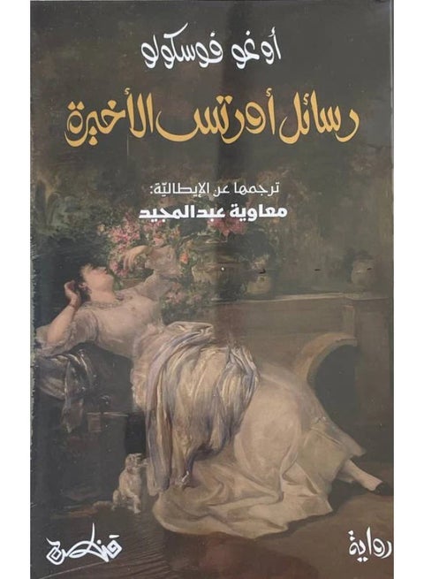 The Last Letters of Jacopo Ortis - Ugo Foscolo