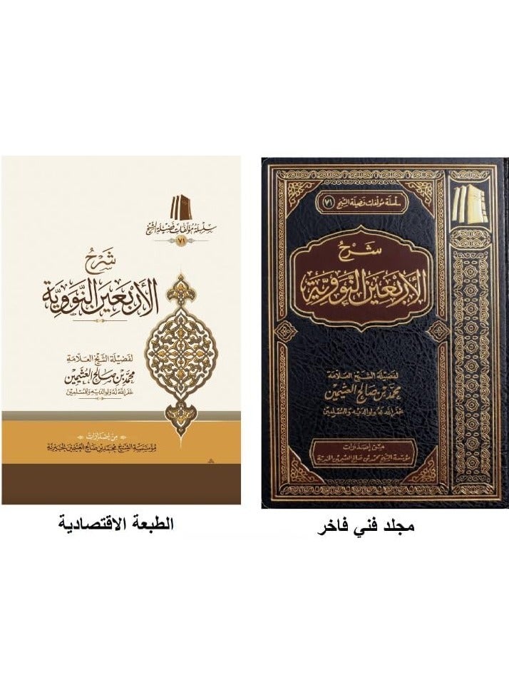 Sharh al-Arba'in al-Nawawiyyah | Shaykh Ibn Uthaymeen