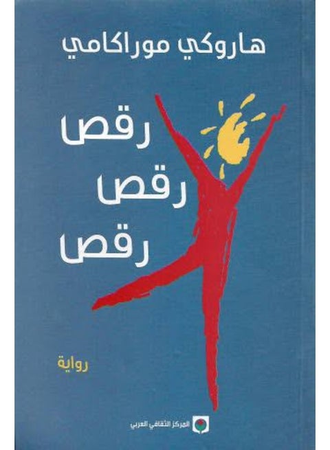Dance Dance Dance - Haruki Murakami