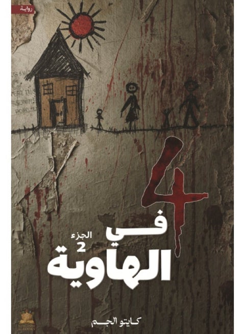 Four in the Abyss Vol.2 - Kayto Al-Jum