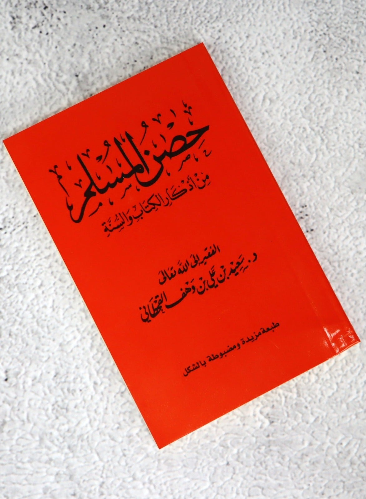 Hisn Al-Muslim, composed of remembrances from the Qur’an and the Sunnah of the Prophet, Small size 8*12 - Image 2