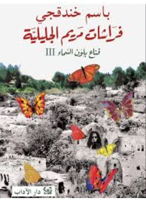 Butterflies of Mary of Galilee - Bassem Khandaqji
