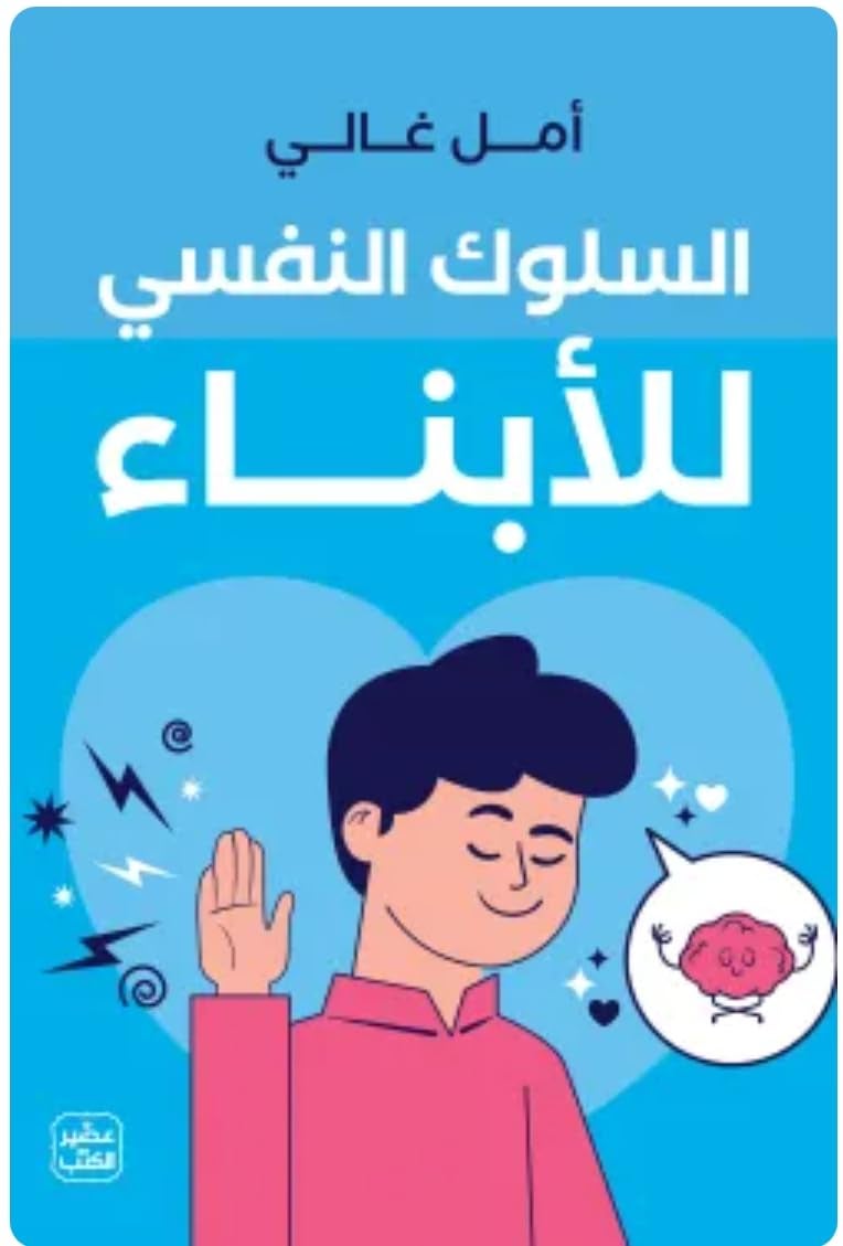 السلوك النفسي للأبناء