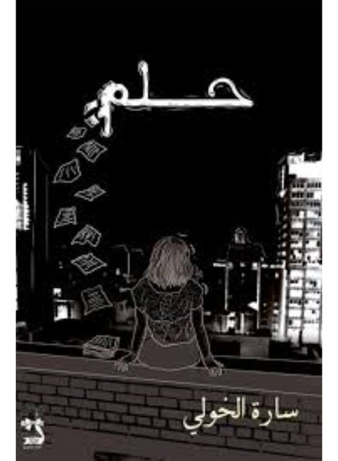 Dream - Sara Al-Khouli