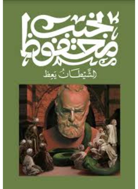الشيطان يعظ - Naguib Mahfouz