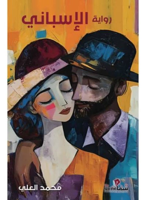 The Spanish Novel - Mohammed Al-Ali