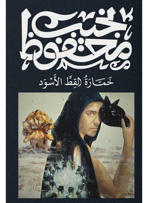 The Black Cat Tavern - Naguib Mahfouz
