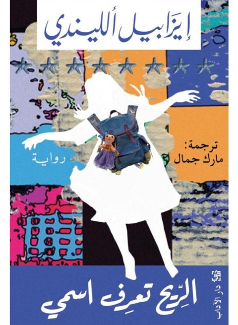 The Wind Knows My Name - Isabel Allende