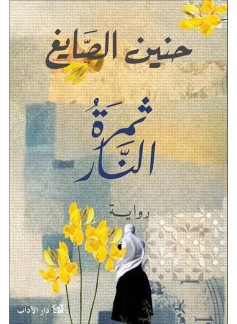 The Fire Fruit - Hanin Al-Sayegh