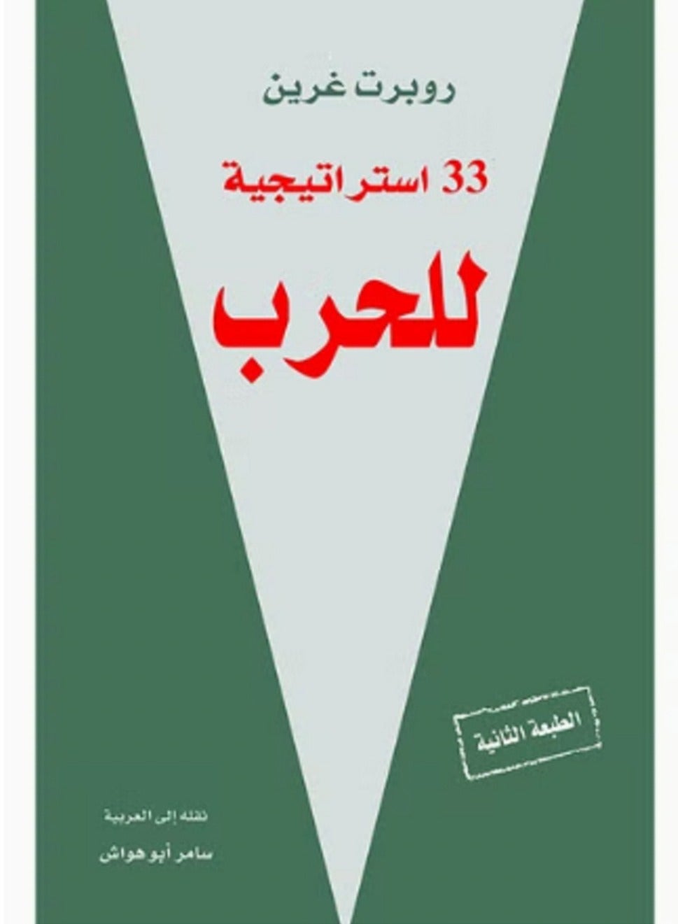 Book Thirty-Three Strategies of War