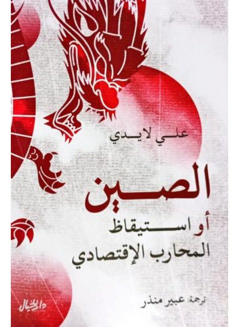 China: The Awakening of the Economic Warrior - Ali Laidi (Paperback Arabic)