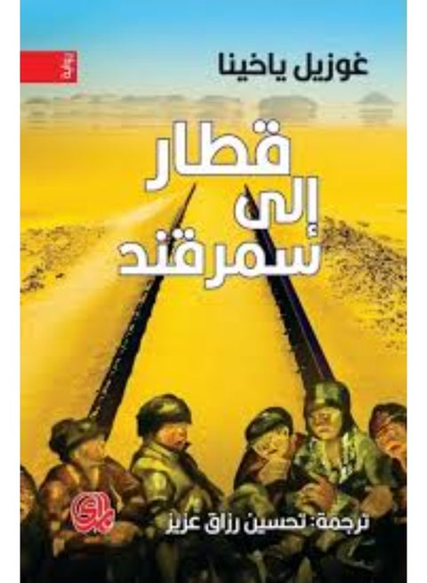 Train to Samarkand - Guzel Yakhina