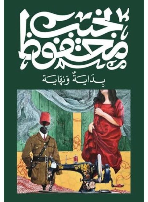 The Beginning and the End - Naguib Mahfouz