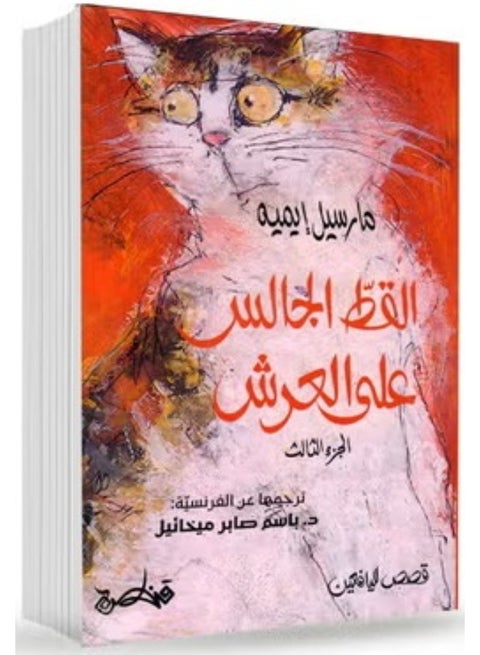 The Cat Sitting on the Throne Vol.3 - Marcel Aymé