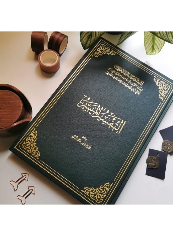 tafsir almaysir King Fahd Complex medium Printed in Saudi Arabia size 14×20 - Image 4