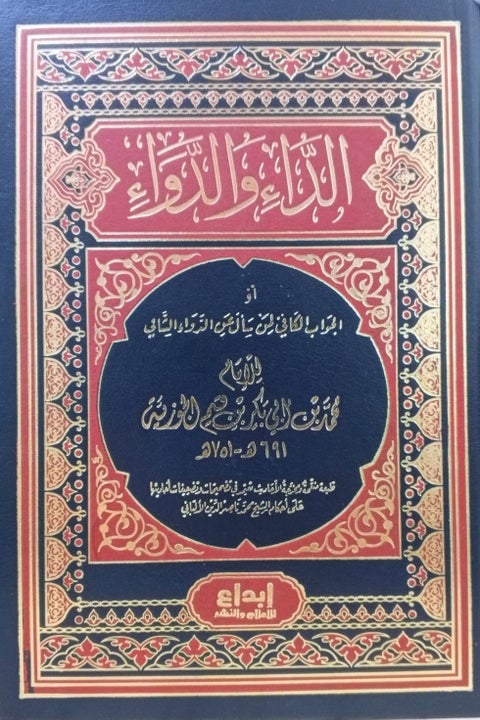 Disease and Cure: The Sufficient Answer for Those Who Ask About the Healing Medicine Ibn Qayyim