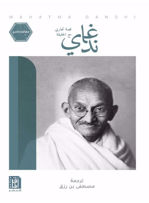 Gandhi: My Experiments with Truth - Mahatma Gandhi