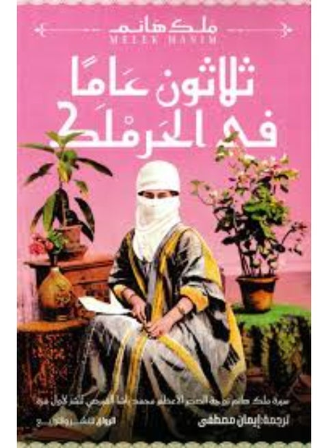 Thirty Years in the Harem - Melek Hanum (Paperback Arabic)