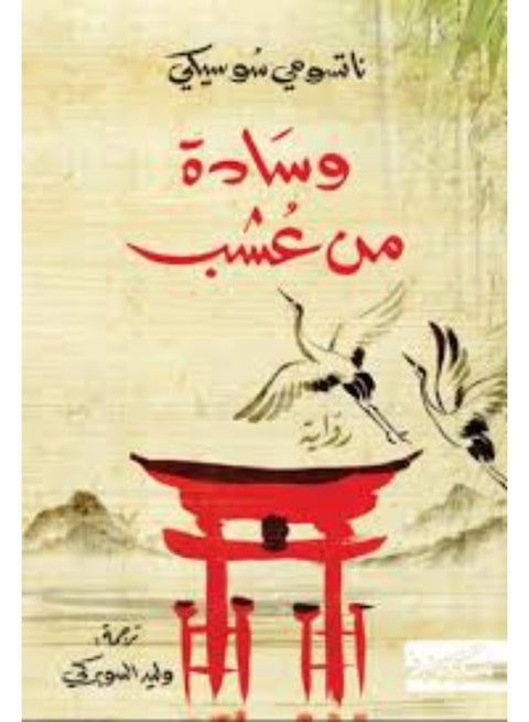 The Grass Pillow - Natsume Soseki