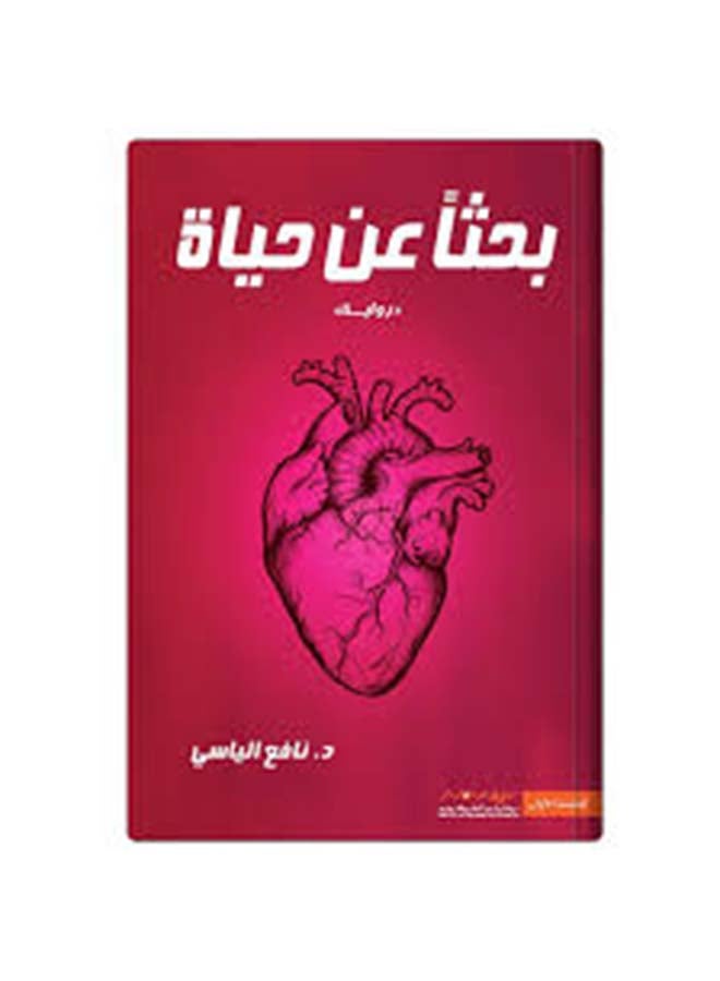 Looking For Life Arabic By Nafi' Al Yasi Paperback Arabic by Nafa'a Al Yasi (نافع الياسي) - 43466 - Image 2