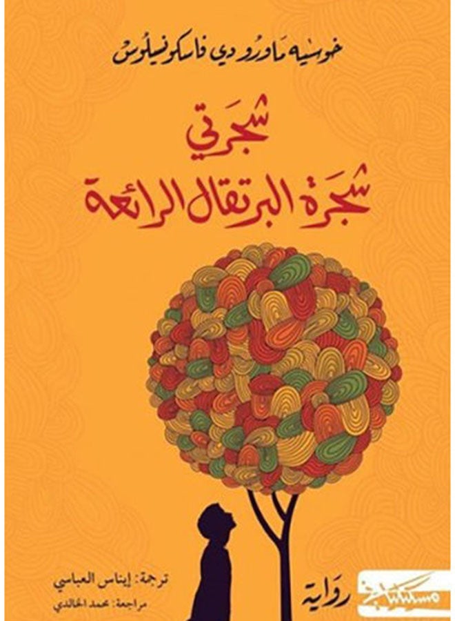 My Tree The Wonderful Orange Tree Arabic By Jose Mauro De Vasconcelos Paperback Arabic by خوسيه ماورو دى فاسكونسيلوس - Image 2