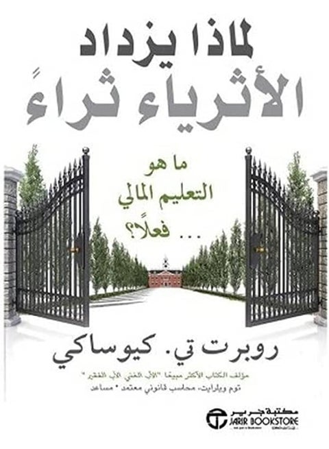 Rich Dad Poor Dad - Robert T. Kiyosaki (Paperback Arabic)