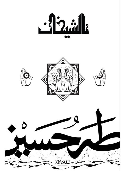 The Two Sheikhs - Taha Hussein (Paperback Arabic)