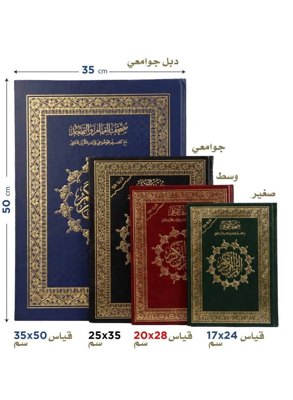 Qiyam Qur’an with thematic division of verses of the Holy Qur’an, 17*24 cm with 