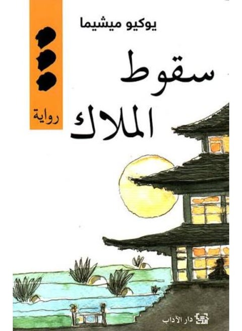 The Decay of the Angel - Yukio Mishima