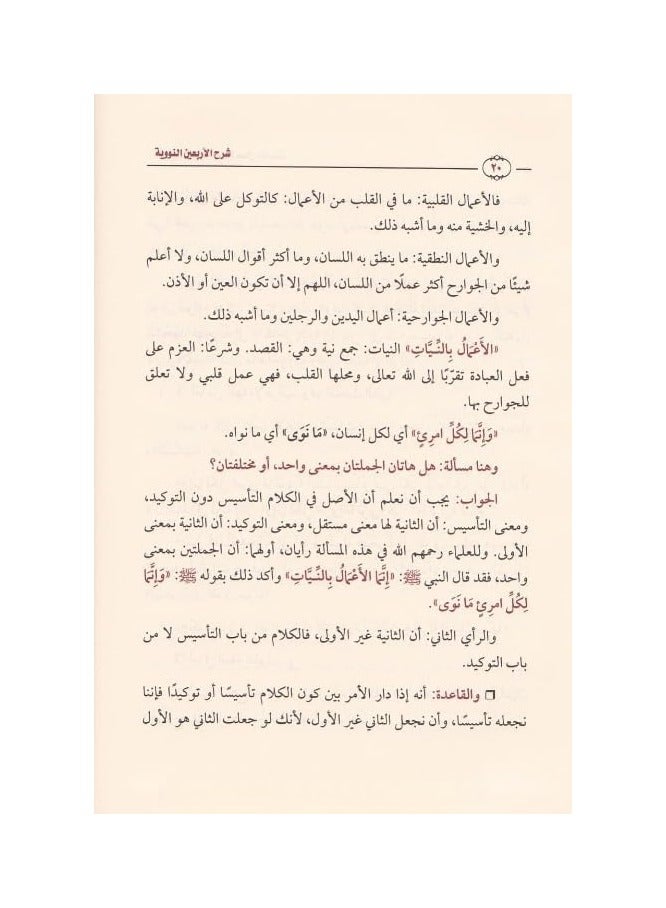 Sharh al-Arba'in al-Nawawiyyah | Shaykh Ibn Uthaymeen
