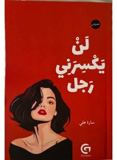 No Man Will Break Me - Sarah Ali