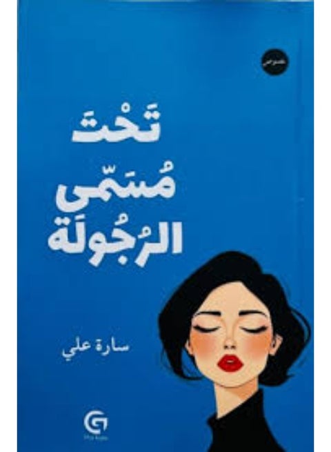 Under the Name of Manhood - Sarah Ali