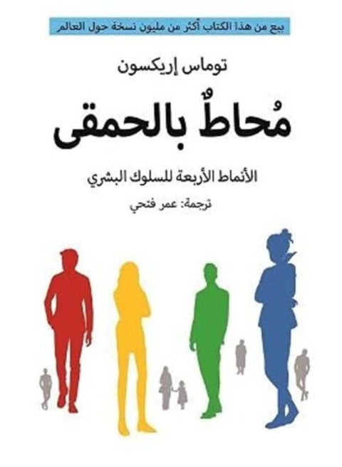 Surrounded by Idiots - Thomas Erikson (Paperback Arabic)