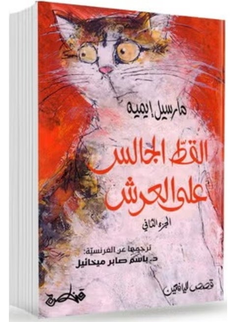 The Cat Sitting on the Throne Vol.2 - Marcel Aymé