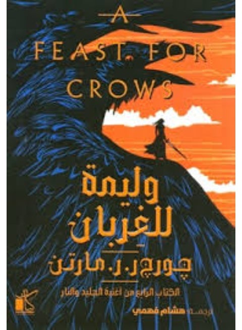 A Feast for Crows 1/2 - George R.R. Martin