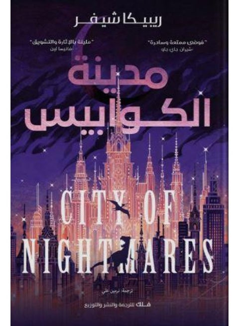 City of Nightmares - Rebecca Schaeffer (Paperback Arabic)