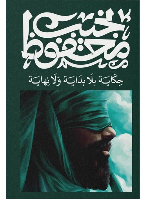A Story Without Beginning or End - Naguib Mahfouz