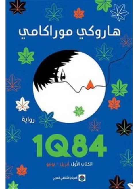 1Q84 Book One April June Arabic By Haruki Murakami Paperback Arabic by هاروكى موراكامى