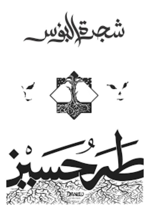 The Tree of Misery - Taha Hussein