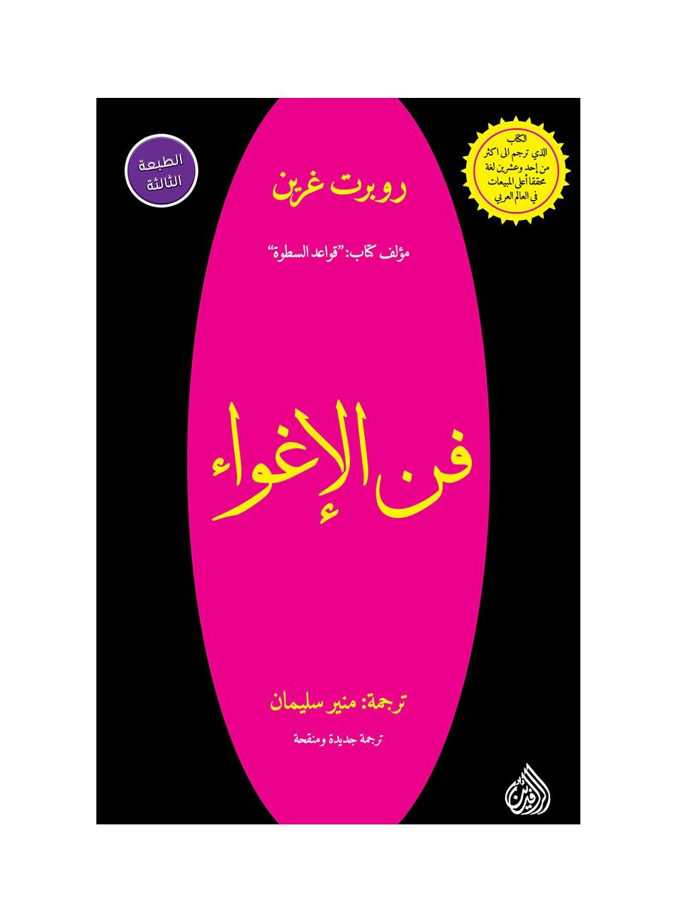 The Art of Seduction - Robert Greene