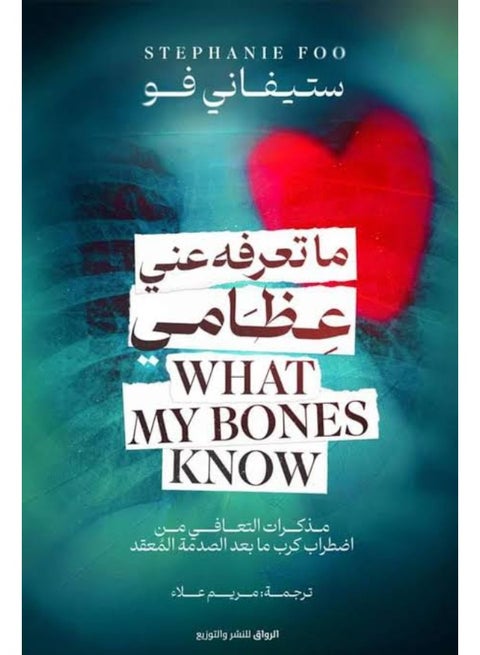 What My Bones Know - Stephanie Foo