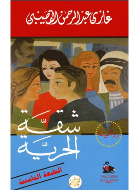 The Freedom Apartment - Ghazi Abdul-Rahman Al-Qusaibi