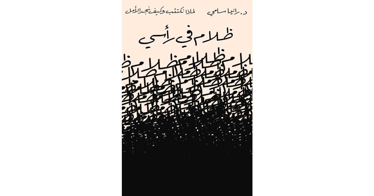 ظلام في راسي لماذا نكتئب وكيف نجد الامل