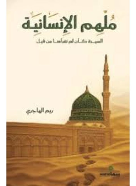 Humanity's Inspiration - Reem Al-Hajri