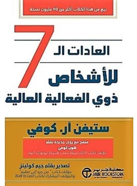 The 7 Habits of Highly Effective People - Stephen R. Covey (Paperback Arabic)